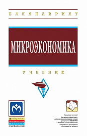 Микроэкономика