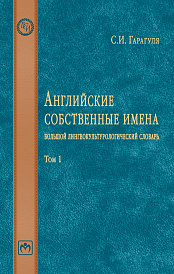 Английские собственные имена: большой лингвокультурологический словарь. Том 1