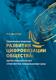 Современные тенденции развития цифровизации общества: научно-образовательная и библиотечно-информационная среда