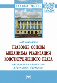 Правовые основы механизма реализации конституционного права на социальное обеспечение в Российской Федерации