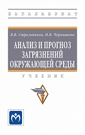 Анализ и прогноз загрязнений окружающей среды