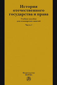 История отечественного государства и права. Часть 1. Учебное пособие для семинарских занятий