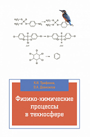 Физико-химические процессы в техносфере