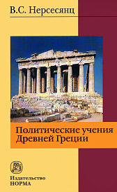 Политические учения Древней Греции