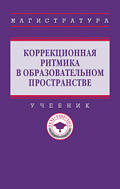 Коррекционная ритмика в образовательном пространстве
