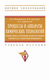 Процессы и аппараты химических технологий. Основные процессы и оборудование производства пигментов, суспензий и паст в лакокрасочной продукции