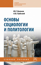Основы социологии и политологии