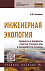 Инженерная экология: процессы и аппараты очистки сточных вод и переработки осадков