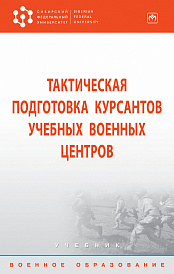 Тактическая подготовка курсантов учебных военных центров