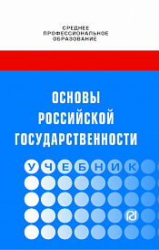 Основы российской государственности