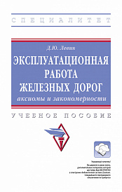 Эксплуатационная работа железных дорог: аксиомы и закономерности