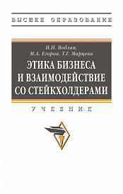 Этика бизнеса и взаимодействие со стейкхолдерами