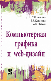 Компьютерная графика и web-дизайн