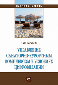 Управление санаторно-курортным комплексом в условиях цифровизации