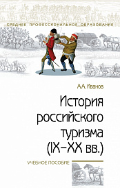 История российского туризма (IX-XX вв.)