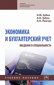 Экономика и бухгалтерский учет (введение в специальность) СПО