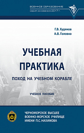 Учебная практика: поход на учебном корабле. Учебное пособие