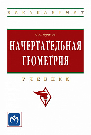 Начертательная геометрия