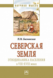 Северская земля: этнодинамика населения в VIII-XVIII в