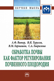 Обработка почвы как фактор регулирования почвенного плодородия