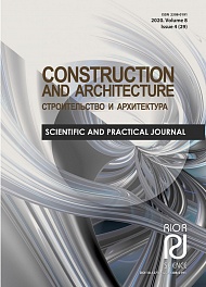 Строительство и архитектура, 2020, том 8, № 4 (29)