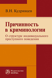 Причинность в криминологии (о структуре индивидуального преступного поведения)