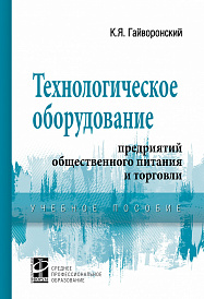 Технологическое оборудование предприятий общественного питания и торговли. Учебное пособие