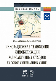 Инновационная технология иммобилизации радиоактивных отходов на основе магнезиальных матриц