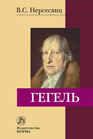 Гегель
