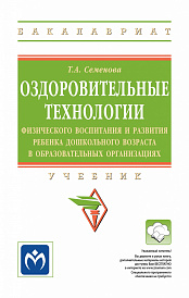 Оздоровительные технологии физического воспитания и развития ребенка дошкольного возраста в образовательных организациях