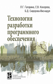 Технология разработки программного обеспечения. Учебное пособие