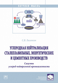 Углеродная нейтрализация сталеплавильных, энергетических и цементных производств. Силуэты углерод-нейтральной промышленности.