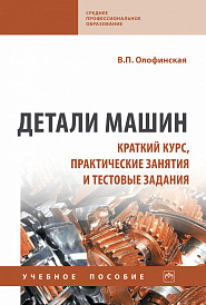 Детали машин. Краткий курс, практические занятия и тестовые задания