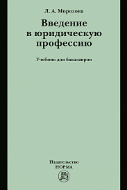 Введение в юридическую профессию. Учебник для бакалавров