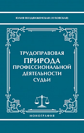 Трудоправовая природа профессиональной деятельности судьи