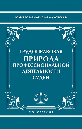 Трудоправовая природа профессиональной деятельности судьи