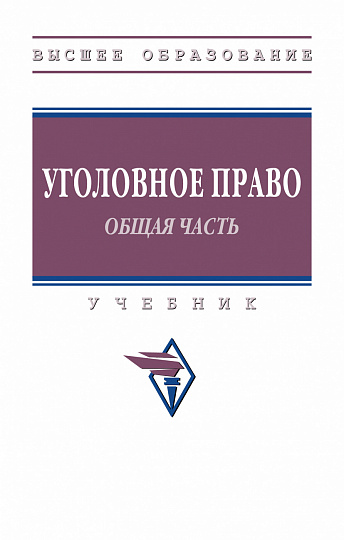 Уголовное право. Общая часть.