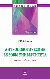 Антропологические вызовы университета: знание, среда, человек