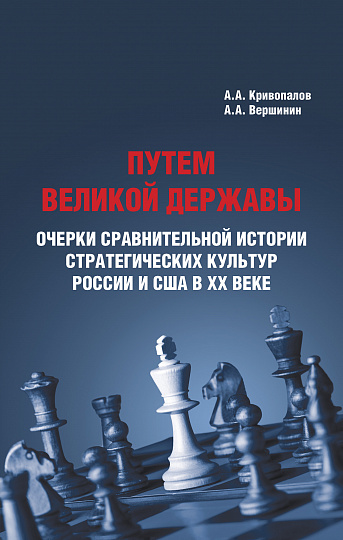 Путем великой державы: очерки сравнительной истории стратегических культур России и США в XX веке