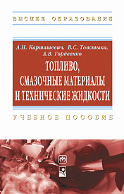Топливо, смазочные материалы и технические жидкости