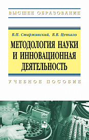 Методология науки и инновационная деятельность. Пособие для аспирантов, магистров и соискателей ученой степ. канд. наук техн. и экон. спец.