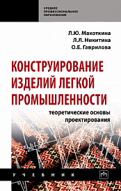 Конструирование изделий легкой промышленности: теоретические основы проектирования