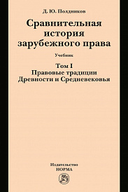 Сравнительная история зарубежного права в 2-х тт.. Т.1