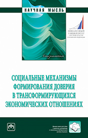 Социальные механизмы формирования доверия в трансформирующихся экономических отношениях