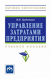 Управление затратами предприятия. Учебное пособие