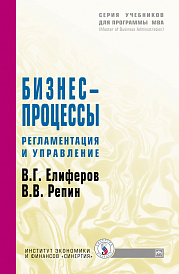 Бизнес-процессы: Регламентация и управление