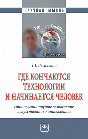 Где кончаются технологии и начинается человек: социогуманитарное осмысление искусственного интеллекта