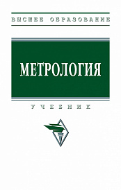 Метрология