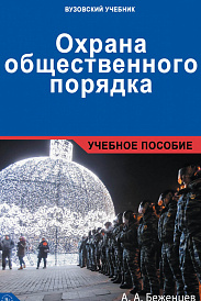 Охрана общественного порядка