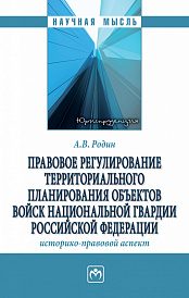 Правовое регулирование территориального планирования объектов войск национальной гвардии Российской Федерации: историко-правовой аспект